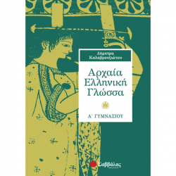ΣΑΒΒΑΛΑΣ ΑΡΧΑΙΑ ΕΛΛΗΝΙΚΗ ΓΛΩΣΣΑ Α' ΓΥΜΝΑΣΙΟΥ ΚΑΛΑΒΡΟΥΖΙΩΤΟΥ ΣΑΒΒΑΛΑΣ ΑΡΧΑΙΑ ΕΛΛΗΝΙΚΗ ΓΛΩΣΣΑ Α' ΓΥΜΝΑΣΙΟΥ ΚΑΛΑΒΡΟΥΖΙΩΤΟΥ