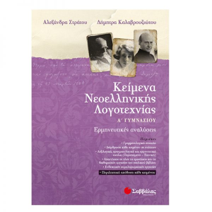 ΣΑΒΒΑΛΑΣ ΚΕΙΜΕΝΑ ΝΕΟΕΛΛΗΝΙΚΗΣ ΛΟΓΟΤΕΧΝΙΑΣ Α' ΓΥΜΝΑΣΙΟΥ ΕΡΜΗΝΕΥΤΙΚΕΣ ΑΝΑΛΥΣΕΙΣ ΚΑΛΑΒΡΟΥΖΙΩΤΟΥ