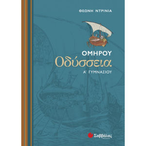 ΣΑΒΒΑΛΑΣ ΟΜΗΡΟΥ ΟΔΥΣΣΕΙΑ Α' ΓΥΜΝΑΣΙΟΥ ΝΤΡΙΝΙΑ