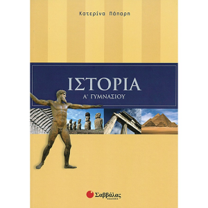 ΣΑΒΒΑΛΑΣ ΙΣΤΟΡΙΑ Α' ΓΥΜΝΑΣΙΟΥ ΠΑΠΑΡΗ