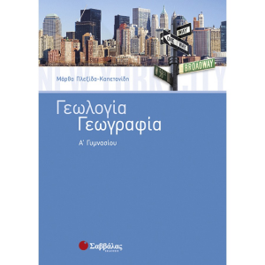 ΣΑΒΒΑΛΑΣ ΓΕΩΛΟΓΙΑ - ΓΕΩΓΡΑΦΙΑ Α' ΓΥΜΝΑΣΙΟΥ ΠΛΕΞΙΔΑ