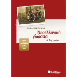 ΣΑΒΒΑΛΑΣ ΝΕΟΕΛΛΗΝΙΚΗ ΓΛΩΣΣΑ Α' ΓΥΜΝΑΣΙΟΥ ΣΤΡΑΤΟΥ