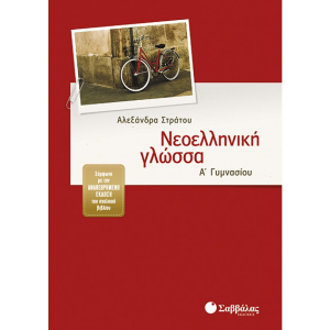 ΣΑΒΒΑΛΑΣ ΝΕΟΕΛΛΗΝΙΚΗ ΓΛΩΣΣΑ Α' ΓΥΜΝΑΣΙΟΥ ΣΤΡΑΤΟΥ