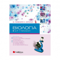 ΣΑΒΒΑΛΑΣ ΒΙΟΛΟΓΙΑ Β' & Γ' ΓΥΜΝΑΣΙΟΥ ΣΩΤΗΡΙΟΥ