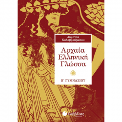 ΣΑΒΒΑΛΑΣ ΑΡΧΑΙΑ ΕΛΛΗΝΙΚΗ ΓΛΩΣΣΑ Β' ΓΥΜΝΑΣΙΟΥ ΚΑΛΑΒΡΟΥΖΙΩΤΟΥ