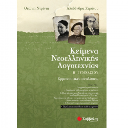 ΣΑΒΒΑΛΑΣ ΚΕΙΜΕΝΑ ΝΕΟΕΛΛΗΝΙΚΗΣ ΛΟΓΟΤΕΧΝΙΑΣ Β' ΓΥΜΝΑΣΙΟΥ ΕΡΜΗΝΕΥΤΙΚΕΣ ΑΝΑΛΥΣΕΙΣ ΝΤΡΙΝΙΑ