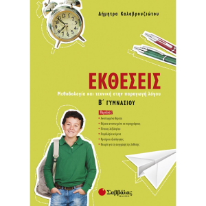 ΣΑΒΒΑΛΑΣ ΕΚΘΕΣΕΙΣ Β' ΓΥΜΝΑΣΙΟΥ ΚΑΛΑΒΡΟΥΖΙΩΤΟΥ