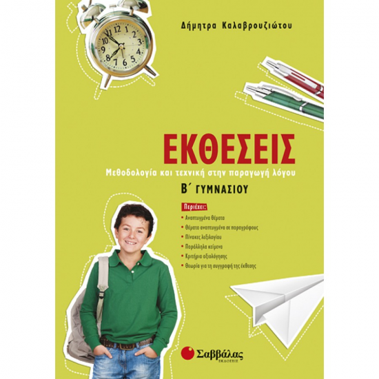 ΣΑΒΒΑΛΑΣ ΕΚΘΕΣΕΙΣ Β' ΓΥΜΝΑΣΙΟΥ ΚΑΛΑΒΡΟΥΖΙΩΤΟΥ