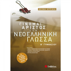 ΣΑΒΒΑΛΑΣ ΓΙΝΟΜΑΙ ΑΡΙΣΤΟΣ ΣΤΗ ΝΕΟΕΛΛΗΝΙΚΗ ΓΛΩΣΣΑ Β' ΓΥΜΝΑΣΙΟΥ ΝΤΡΙΝΙΑ