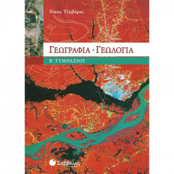 ΣΑΒΒΑΛΑΣ ΓΕΩΓΡΑΦΙΑ - ΓΕΩΛΟΓΙΑ Β' ΓΥΜΝΑΣΙΟΥ ΤΣΑΒΑΡΑΣ