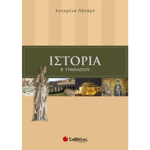 ΣΑΒΒΑΛΑΣ ΙΣΤΟΡΙΑ Β' ΓΥΜΝΑΣΙΟΥ ΠΑΠΑΡΗ