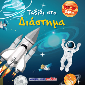 ΜΑΛΛΙΑΡΗΣ ΠΑΙΔΕΙΑ ΒΙΒΛΙΟ POP UP - ΤΑΞΙΔΙ ΣΤΟ ΔΙΑΣΤΗΜΑ 085.3276