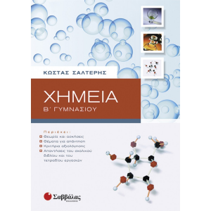ΣΑΒΒΑΛΑΣ ΧΗΜΕΙΑ Β' ΓΥΜΝΑΣΙΟΥ ΣΑΛΤΕΡΗΣ