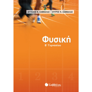 ΣΑΒΒΑΛΑΣ ΦΥΣΙΚΗ Β' ΓΥΜΝΑΣΙΟΥ Α Σ ΣΑΒΒΑΛΑΣ 21463