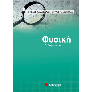 ΣΑΒΒΑΛΑΣ ΦΥΣΙΚΗ Γ' ΓΥΜΝΑΣΙΟΥ 21062