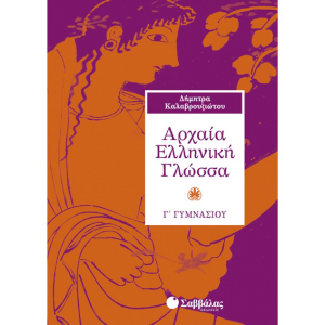 ΣΑΒΒΑΛΑΣ ΑΡΧΑΙΑ ΕΛΛΗΝΙΚΗ ΓΛΩΣΣΑ Γ' ΓΥΜΝΑΣΙΟΥ