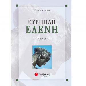 ΣΑΒΒΑΛΑΣ ΕΥΡΙΠΙΔΗ ΕΛΕΝΗ Γ' ΓΥΜΝΑΣΙΟΥ ΝΤΡΙΝΙΑ