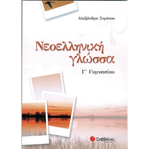 ΣΑΒΒΑΛΑΣ ΝΕΟΕΛΛΗΝΙΚΗ ΓΛΩΣΣΑ Γ' ΓΥΜΝΑΣΙΟΥ ΣΤΡΑΤΟΥ