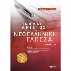 ΣΑΒΒΑΛΑΣ ΓΙΝΟΜΑΙ ΑΡΙΣΤΟΣ ΣΤΗ ΝΕΟΕΛΛΗΝΙΚΗ ΓΛΩΣΣΑ Γ' ΓΥΜΝΑΣΙΟΥ ΝΤΡΙΝΙΑ
