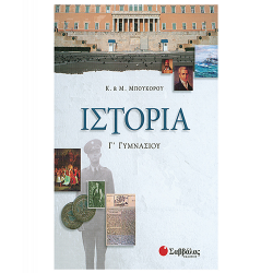 ΣΑΒΒΑΛΑΣ ΙΣΤΟΡΙΑ Γ' ΓΥΜΝΑΣΙΟΥ