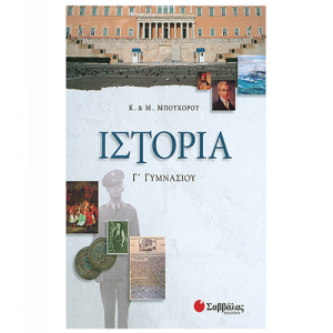ΣΑΒΒΑΛΑΣ ΙΣΤΟΡΙΑ Γ' ΓΥΜΝΑΣΙΟΥ