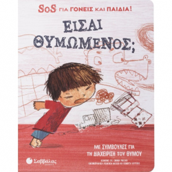 ΣΑΒΒΑΛΑΣ SOS ΓΙΑ ΓΟΝΕΙΣ ΚΑΙ ΠΑΙΔΙΑ ! - ΕΙΣΑΙ ΘΥΜΩΜΕΝΟΣ ; 34533 ΣΑΒΒΑΛΑΣ SOS ΓΙΑ ΓΟΝΕΙΣ ΚΑΙ ΠΑΙΔΙΑ ! - ΕΙΣΑΙ ΘΥΜΩΜΕΝΟΣ ; 34533