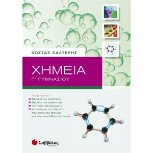ΣΑΒΒΑΛΑΣ ΧΗΜΕΙΑ Γ' ΓΥΜΝΑΣΙΟΥ ΣΑΛΤΕΡΗ
