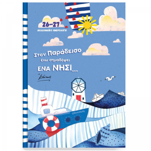 ΤΡΙΠΕΡΙΝΑΣ ΑΚΑΔΗΜΑΪΚΟ ΗΜΕΡΟΛΟΓΙΟ 2026-2027 ΗΜΕΡΗΣΙΟ INNUENDO 14Χ21 ELYTIS 891716