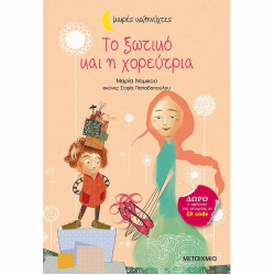 ΜΕΤΑΙΧΜΙΟ ΜΙΚΡΕΣ ΚΑΛΗΝΥΧΤΕΣ - ΤΟ ΞΩΤΙΚΟ ΚΑΙ Η ΧΩΡΕΥΤΡΙΑ