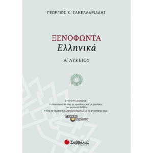 ΣΑΒΒΑΛΑΣ ΞΕΝΟΦΩΝΤΑΣ <ΕΛΛΗΝΙΚΑ> Α' ΛΥΚΕΙΟΥ ΣΑΚΕΛΛΑΡΙΑΔΗΣ