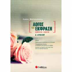 ΣΑΒΒΑΛΑΣ ΛΟΓΟΣ ΚΑΙ ΕΚΦΡΑΣΗ ΕΚΘΕΣΗ ΕΚΦΡΑΣΗ Α' ΛΥΚΕΙΟΥ ΜΑΣΤΡΜΑΝΩΛΗ