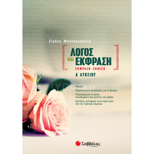 ΣΑΒΒΑΛΑΣ ΛΟΓΟΣ ΚΑΙ ΕΚΦΡΑΣΗ ΕΚΘΕΣΗ ΕΚΦΡΑΣΗ Α' ΛΥΚΕΙΟΥ ΜΑΣΤΡΜΑΝΩΛΗ