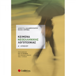 ΣΑΒΒΑΛΑΣ ΚΕΙΜΕΝΑ ΝΕΟΕΛΛΗΝΙΚΗΣ ΛΟΓΟΤΕΧΝΙΑΣ Α' ΛΥΚΕΙΟΥ ΚΑΛΑΒΡΟΥΖΙΩΤΟΥ