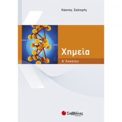 ΣΑΒΒΑΛΑΣ ΧΗΜΕΙΑ Α' ΛΥΚΕΙΟΥ ΣΑΛΤΕΡΗΣ
