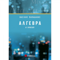 ΣΑΒΒΑΛΑΣ ΑΛΓΕΒΡΑ Α' ΛΥΚΕΙΟΥ ΠΑΠΑΔΑΚΗΣ