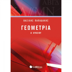 ΣΑΒΒΑΛΑΣ ΓΕΩΜΕΤΡΙΑ Α' ΛΥΚΕΙΟΥ ΠΑΠΑΔΑΚΗΣ