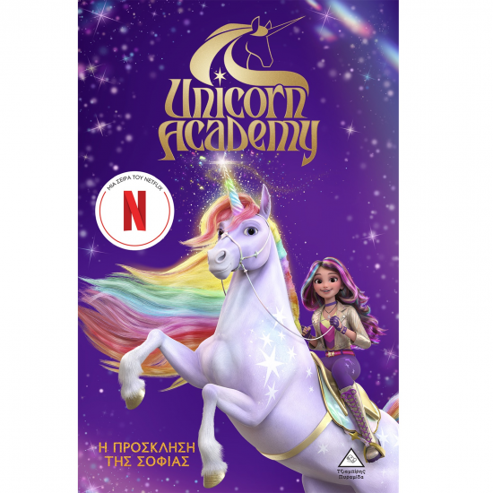 ΤΖΙΑΜΠΙΡΗΣ ΠΥΡΑΜΙΔΑ UNICORN ACADEMY ΝΟ 1 - Η ΠΡΟΣΚΛΗΣΗ ΤΗΣ ΣΟΦΙΑΣ