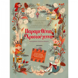 ΜΕΤΑΙΧΜΙΟ ΠΑΡΑΜΥΘΕΝΙΑ ΧΡΙΣΤΟΥΓΕΝΝΑ