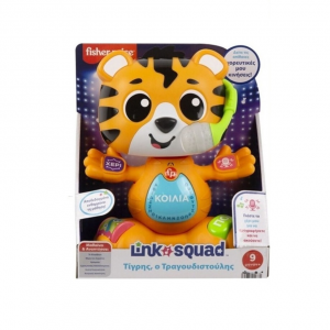 FISHER PRICE LINK SQUAD ΤΙΓΡΗΣ ΤΡΑΓΟΥΔΙΣΤΟΥΛΗΣ HYL08