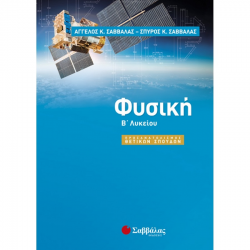 ΣΑΒΒΑΛΑΣ ΦΥΣΙΚΗ Β' ΛΥΚΕΙΟΥ ΠΡΟΣΑΝΑΤΟΛΙΣΜΟΥ ΘΕΤΙΚΩΝ ΣΟΥΔΩΝ Α & Σ ΣΑΒΒΑΛΑΣ
