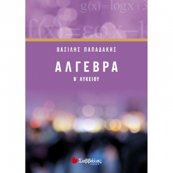 ΣΑΒΒΑΛΑΣ ΑΛΓΕΒΡΑ Β' ΛΥΚΕΙΟΥ ΠΑΠΑΔΑΚΗΣ ΣΑΒΒΑΛΑΣ ΑΛΓΕΒΡΑ Β' ΛΥΚΕΙΟΥ ΠΑΠΑΔΑΚΗΣ