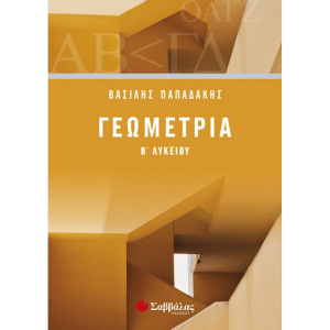 ΣΑΒΒΑΛΑΣ ΓΕΩΜΕΤΡΙΑ Β' ΛΥΚΕΙΟΥ ΠΑΠΑΔΑΚΗΣ