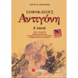 ΣΑΒΒΑΛΑΣ ΣΟΦΟΚΛΕΟΥΣ ΑΝΤΙΓΟΝΗ Β' ΛΥΚΕΙΟΥ ΓΕΝΙΚΗΣ ΠΑΙΔΕΙΑΣ ΣΑΚΕΛΛΑΡΙΑΔΗ