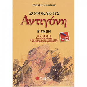 ΣΑΒΒΑΛΑΣ ΣΟΦΟΚΛΕΟΥΣ ΑΝΤΙΓΟΝΗ Β' ΛΥΚΕΙΟΥ ΓΕΝΙΚΗΣ ΠΑΙΔΕΙΑΣ ΣΑΚΕΛΛΑΡΙΑΔΗ
