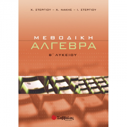 ΣΑΒΒΑΛΑΣ ΜΕΘΟΔΙΚΗ ΑΛΓΕΒΡΑ Β' ΛΥΚΕΙΟΥ ΣΤΕΡΓΙΟΥ ΝΑΚΗΣ