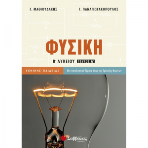ΣΑΒΒΑΛΑΣ ΦΥΣΙΚΗ Β' ΛΥΚΕΙΟΥ Α' ΤΕΥΧΟΣ ΓΕΝΙΚΗΣ ΠΑΙΔΕΙΑΣ ΜΑΘΙΟΥΔΑΚΗΣ ΠΑΝΑΓΙΩΤΑΚΟΠΟΥΛΟΣ