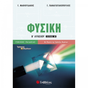 ΣΑΒΒΑΛΑΣ ΦΥΣΙΚΗ Β' ΛΥΚΕΙΟΥ Β' ΤΕΥΧΟΣ ΓΕΝΙΚΗΣ ΠΑΙΔΕΙΑΣ ΜΑΘΙΟΥΔΑΚΗΣ ΠΑΝΑΓΙΩΤΑΚΟΠΟΥΛΟΣ