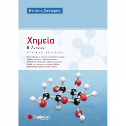 ΣΑΒΒΑΛΑΣ ΧΗΜΕΙΑ Β' ΛΥΚΕΙΟΥ ΓΕΝΙΚΗΣ ΠΑΙΔΕΙΑΣ ΣΑΛΤΕΡΗΣ