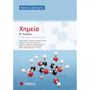ΣΑΒΒΑΛΑΣ ΧΗΜΕΙΑ Β' ΛΥΚΕΙΟΥ ΓΕΝΙΚΗΣ ΠΑΙΔΕΙΑΣ ΣΑΛΤΕΡΗΣ