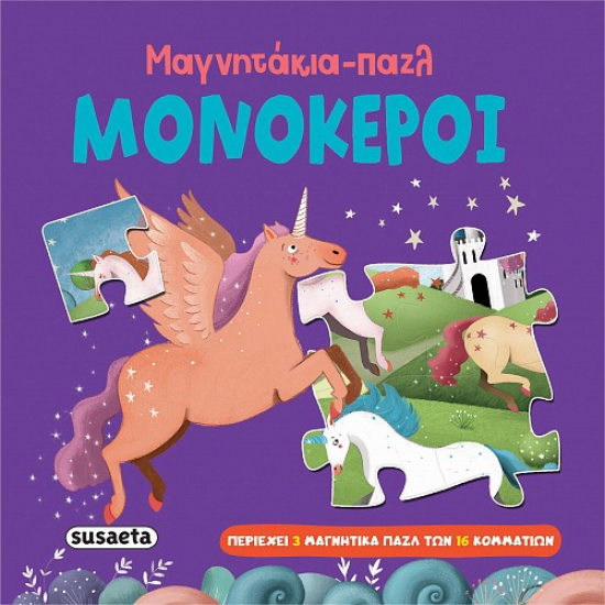 SUSAETA ΜΑΓΝΗΤΙΚΑ PUZZLE - ΜΟΝΟΚΕΡΟΙ 2572